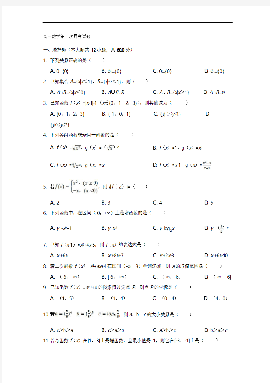 2018-2019学年高一上学期第二次月考数学试题(含答案)