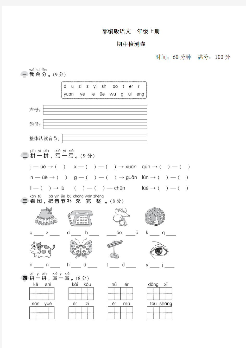 【精品试卷】部编版语文一年级上册期中测试卷(含答案)