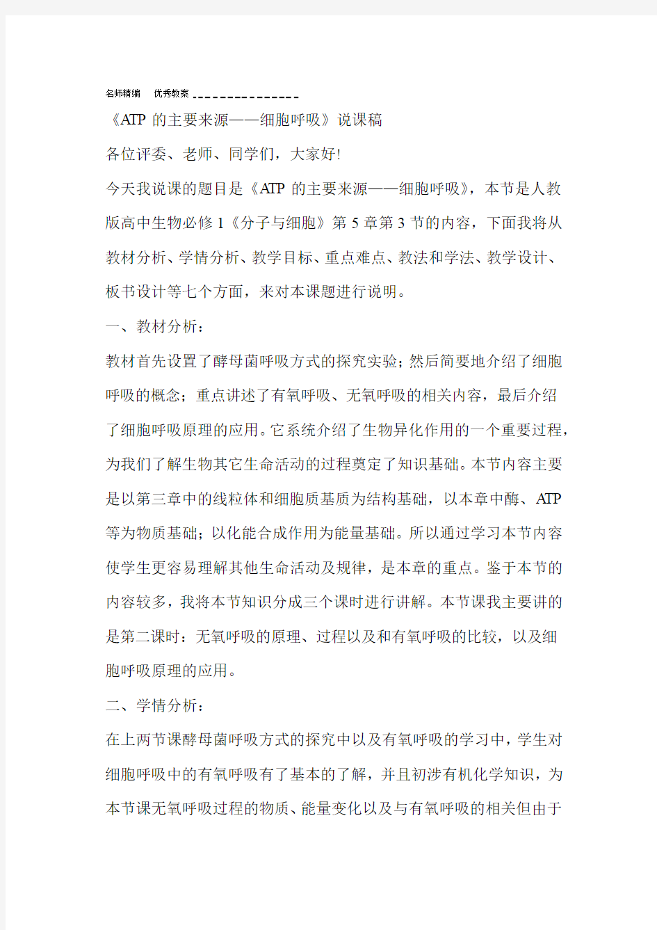 细胞呼吸说课稿终稿