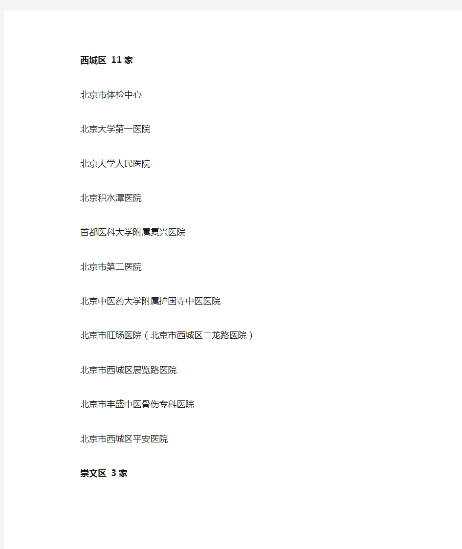 北京市机动车驾驶员身体条件证明体检医院名单