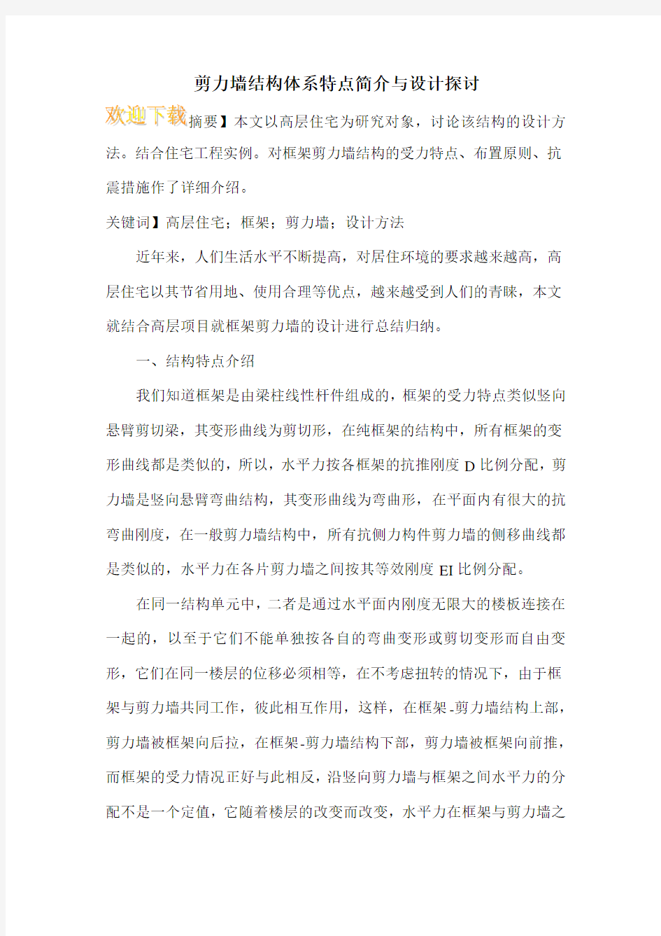 剪力墙结构体系特点简介与设计探讨