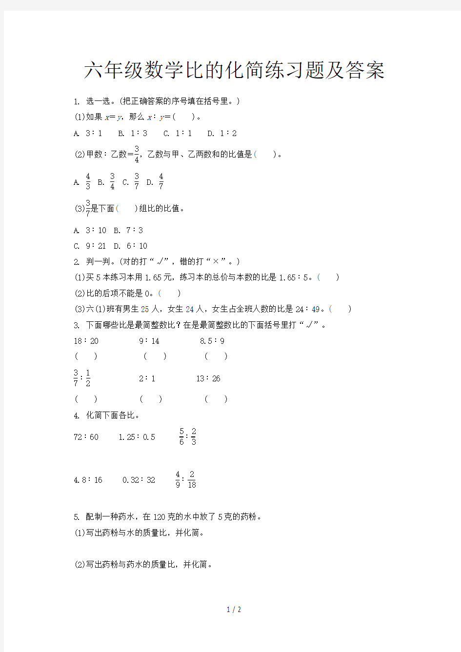 六年级数学比的化简练习题及答案