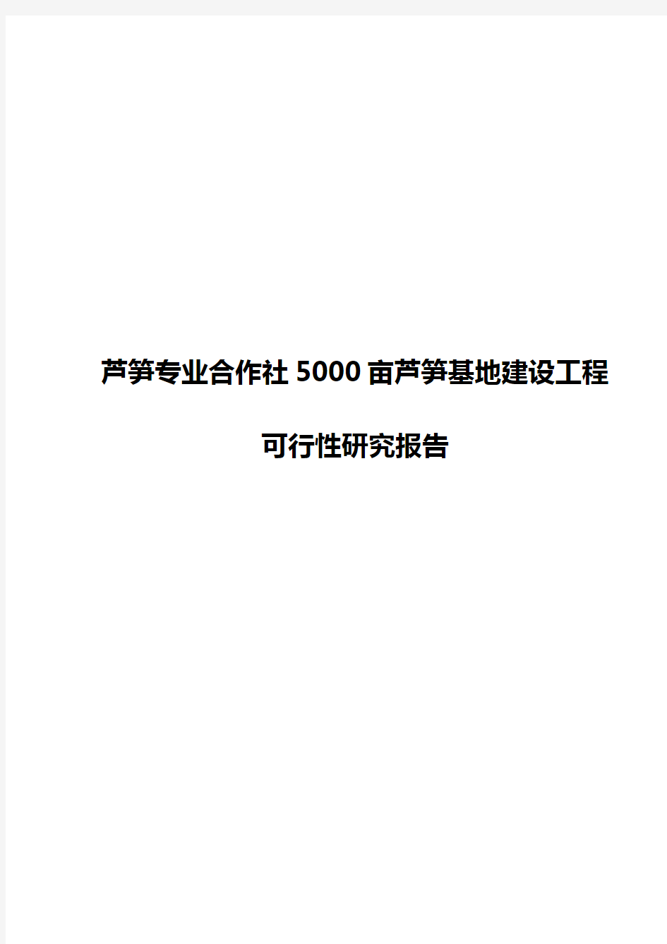 芦笋专业合作社5000亩芦笋基地建设工程可行性研究报告【报批稿】