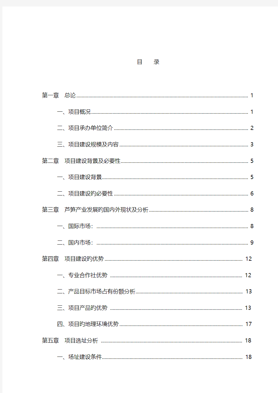 芦笋专业合作社5000亩芦笋基地建设工程可行性研究报告【报批稿】