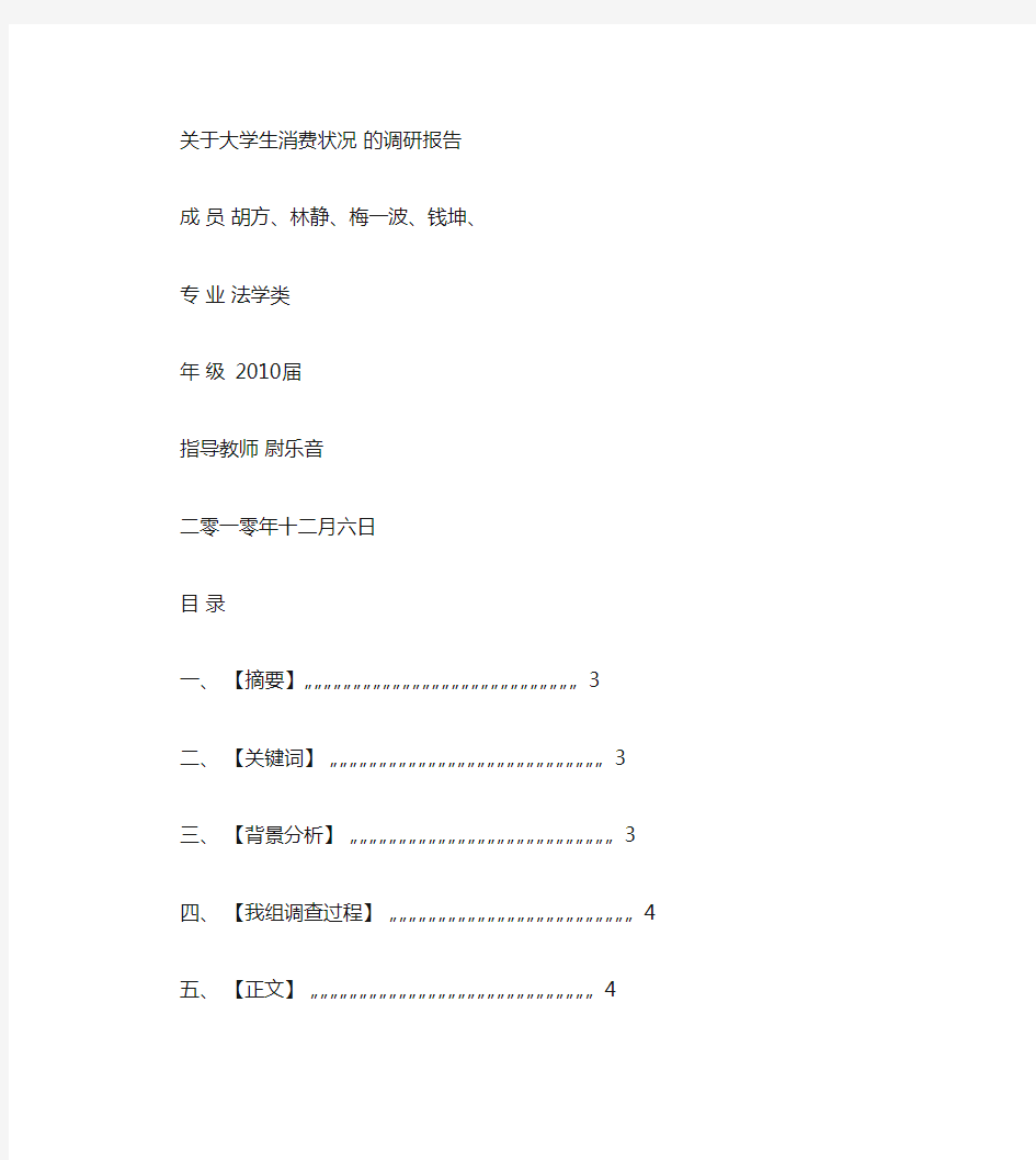 关于大学生消费状况的调研报告(精)