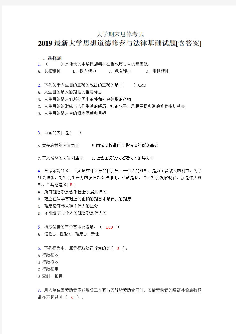 精选新版2019年大学《思修》期末完整考试题(含答案)