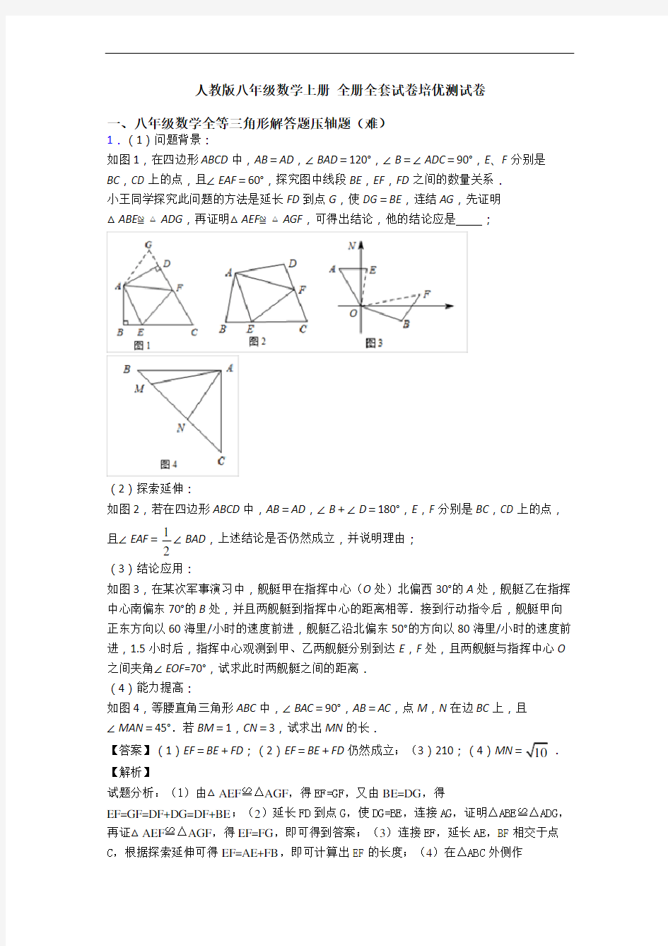 人教版八年级数学上册 全册全套试卷培优测试卷