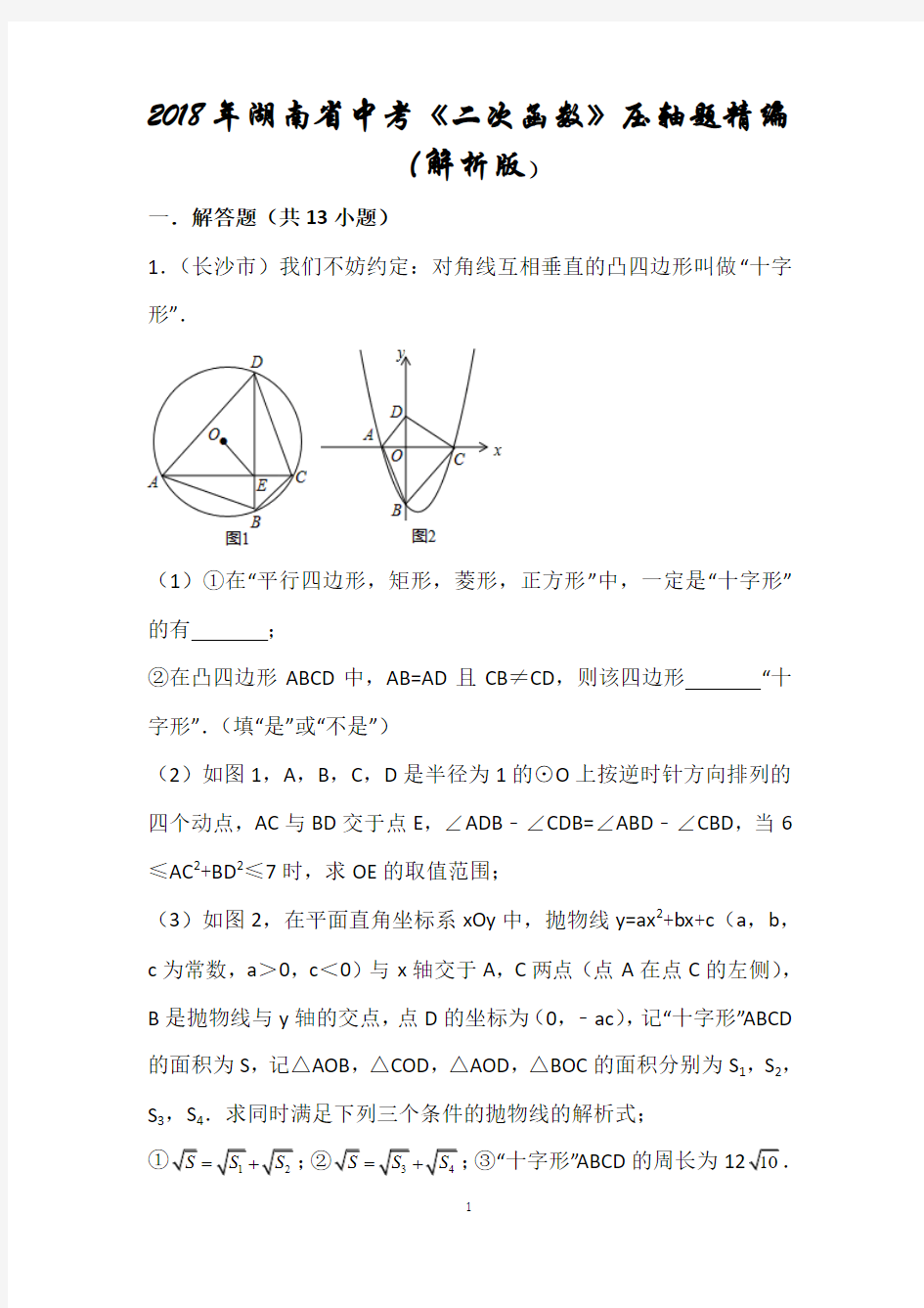 2018年湖南省中考数学二次函数压轴题含解析