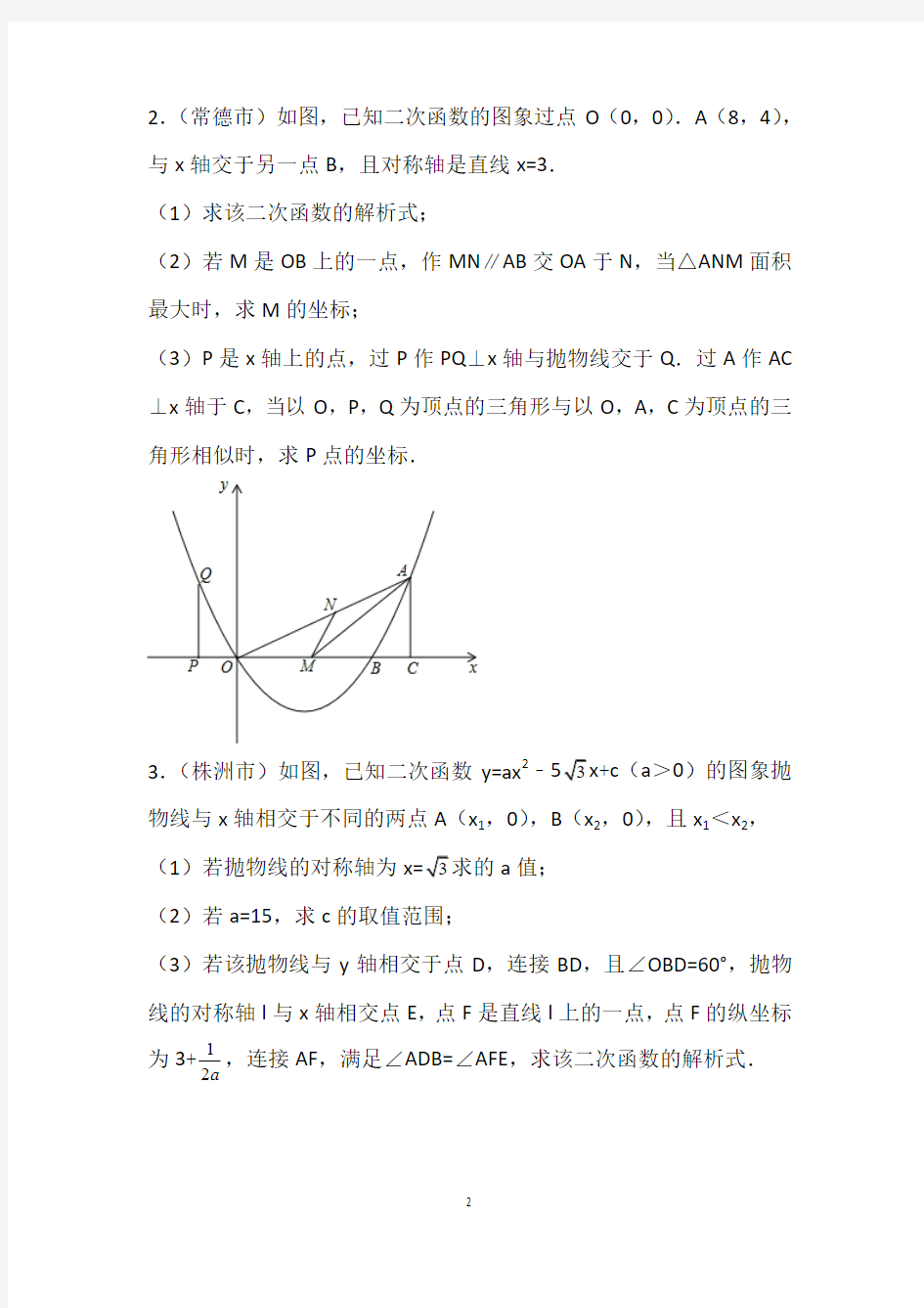 2018年湖南省中考数学二次函数压轴题含解析