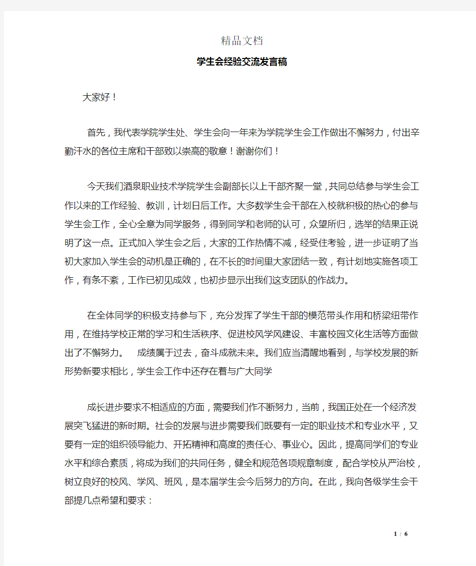 学生会经验交流发言稿