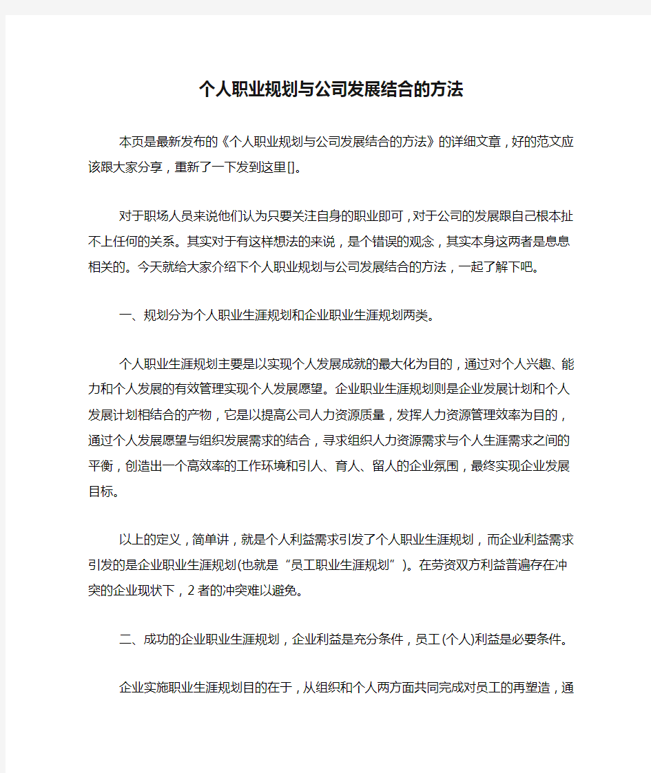 个人职业规划与公司发展结合的方法