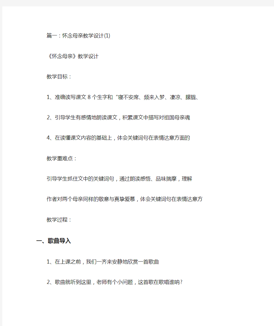 怀念母亲优秀教学设计(共8篇)