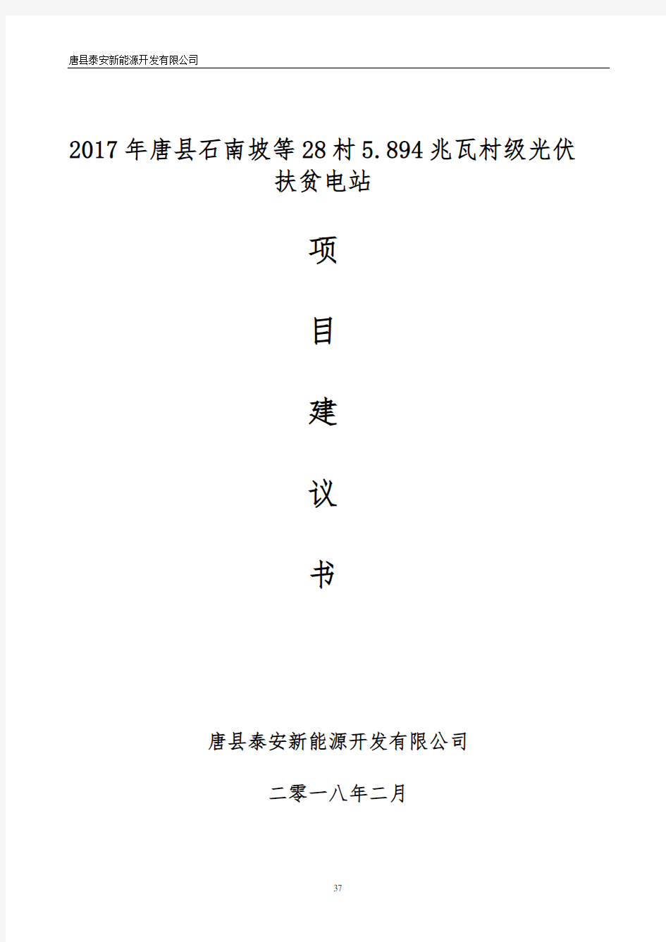 2017年唐县光伏发电精准扶贫项目建议书整体版
