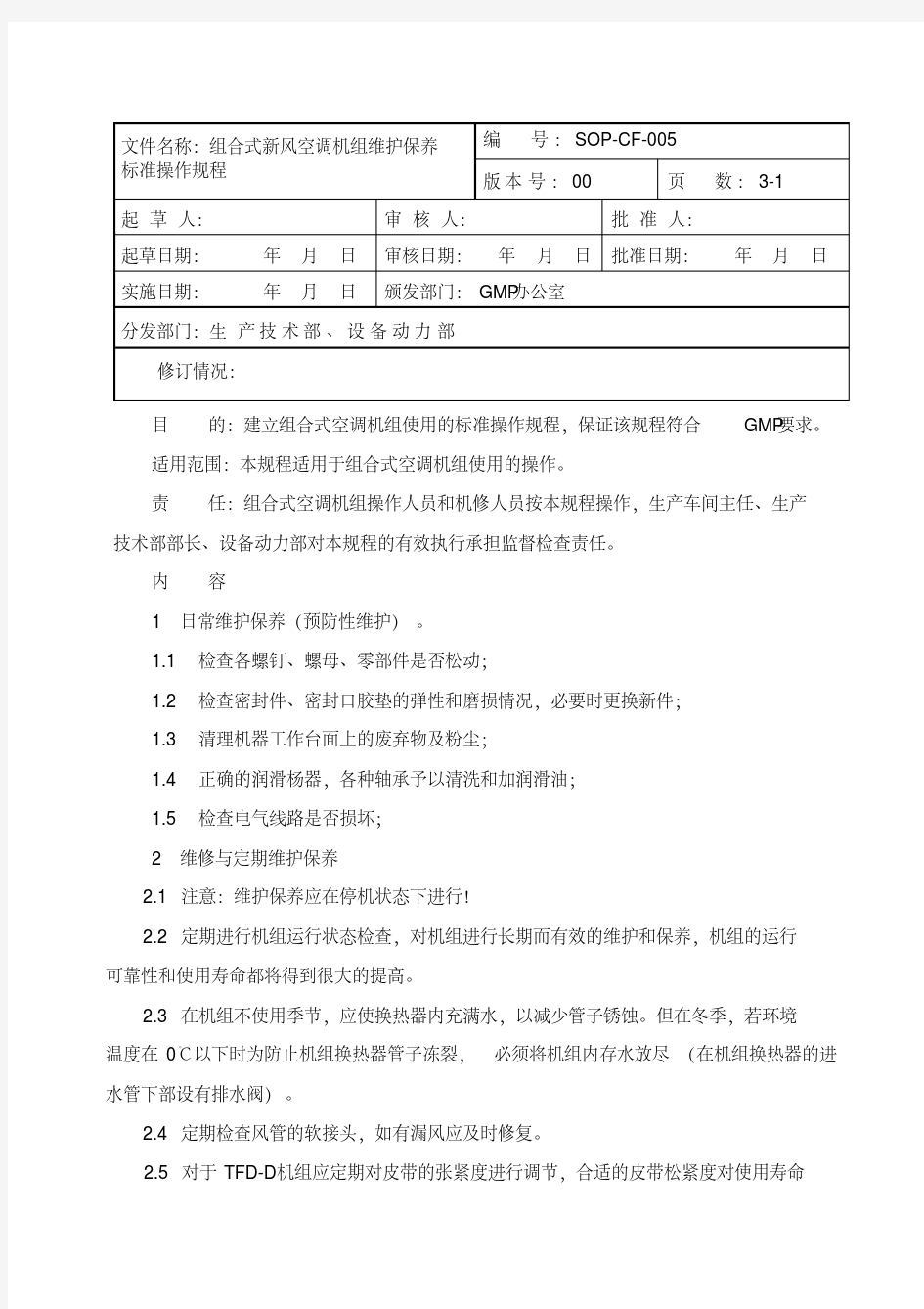 005组合式新风空调机组维护保养标准操作规程