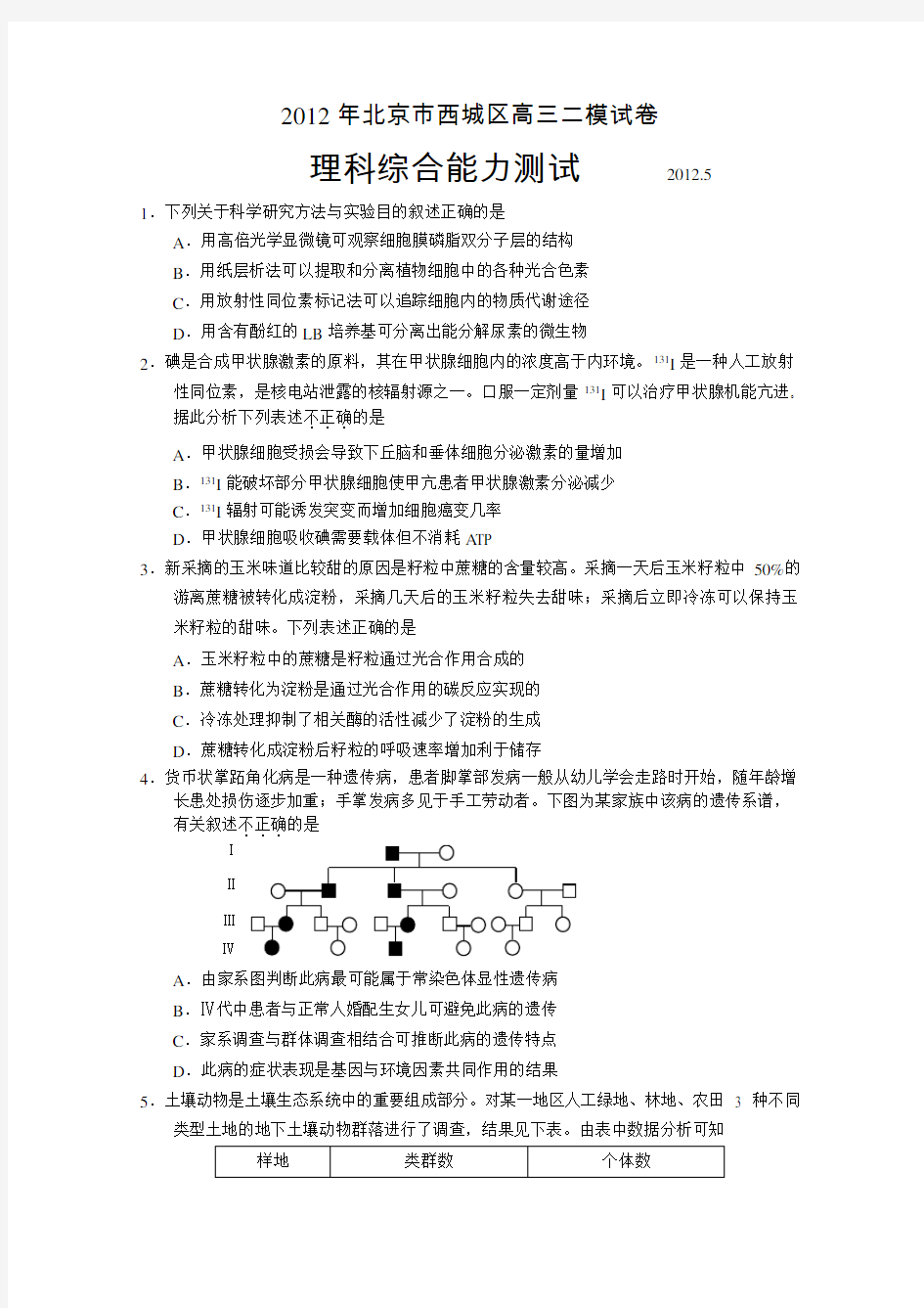 北京市西城区高三理综二模试题及答案