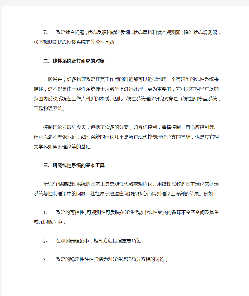 线性系统理论主要内容本课程是一门信息科学的专业基础课程