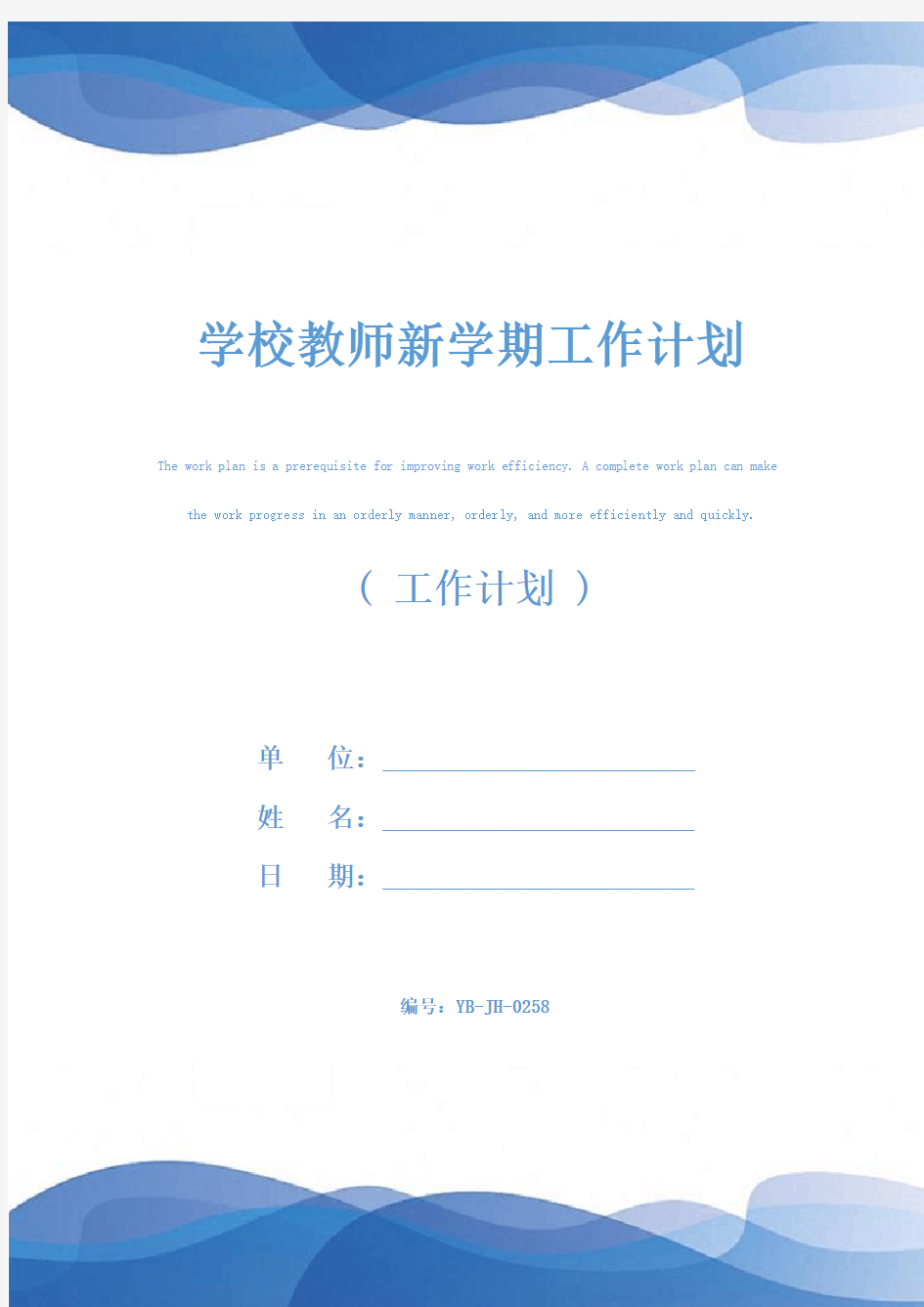 学校教师新学期工作计划