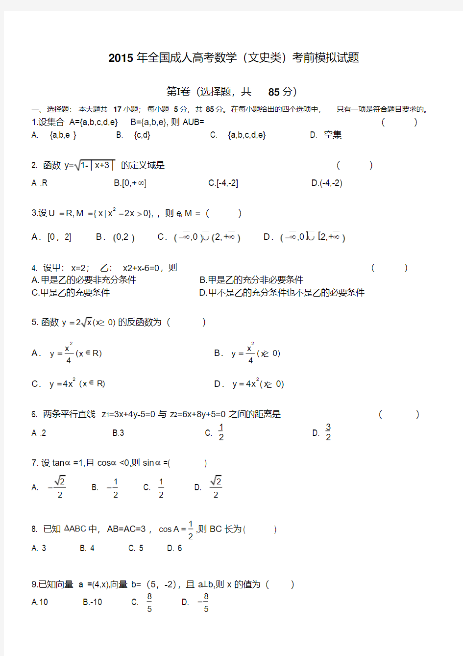 2015年成考高起专数学模拟题及答案