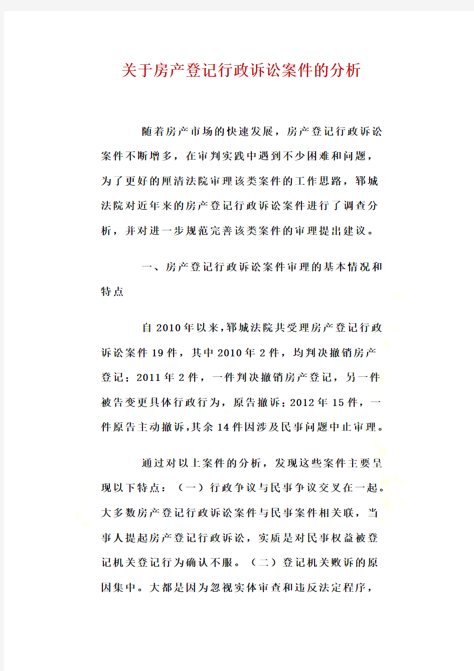 关于房产登记行政诉讼案件的分析