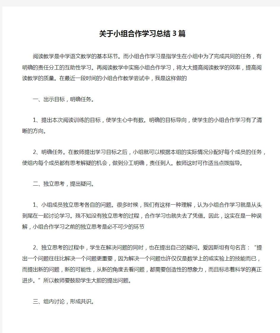 关于小组合作学习总结3篇