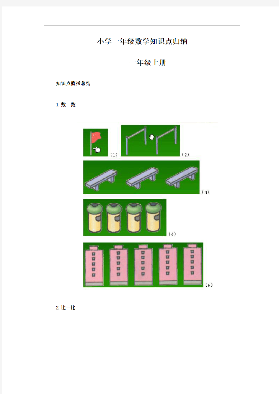 部编小学一年级数学知识点归纳