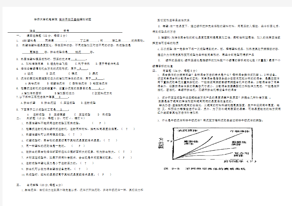 华侨大学聚合物成型加工基础模拟试题带答案