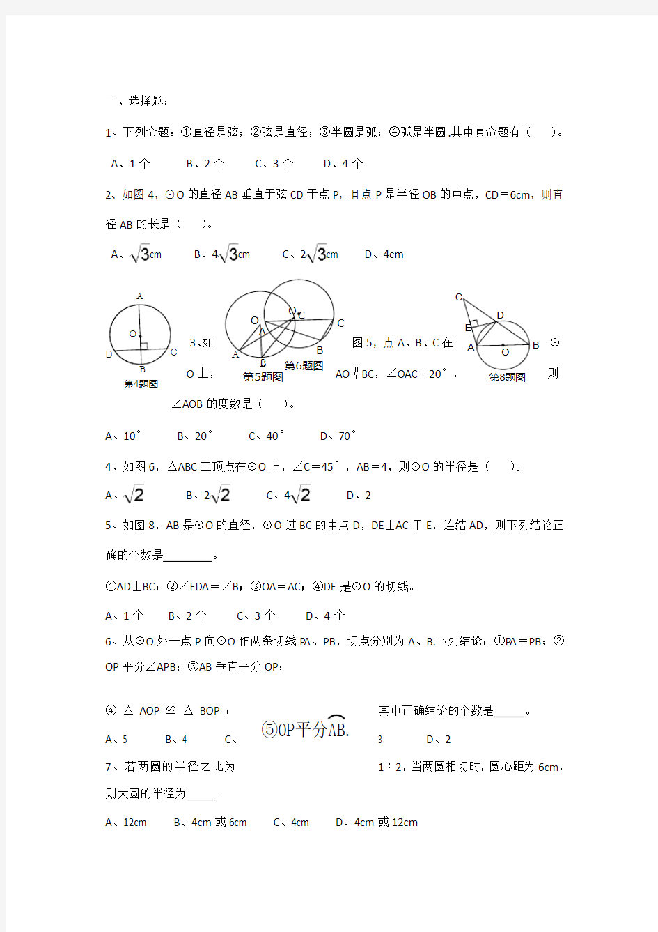 新人教版九年级数学《圆》单元测试题