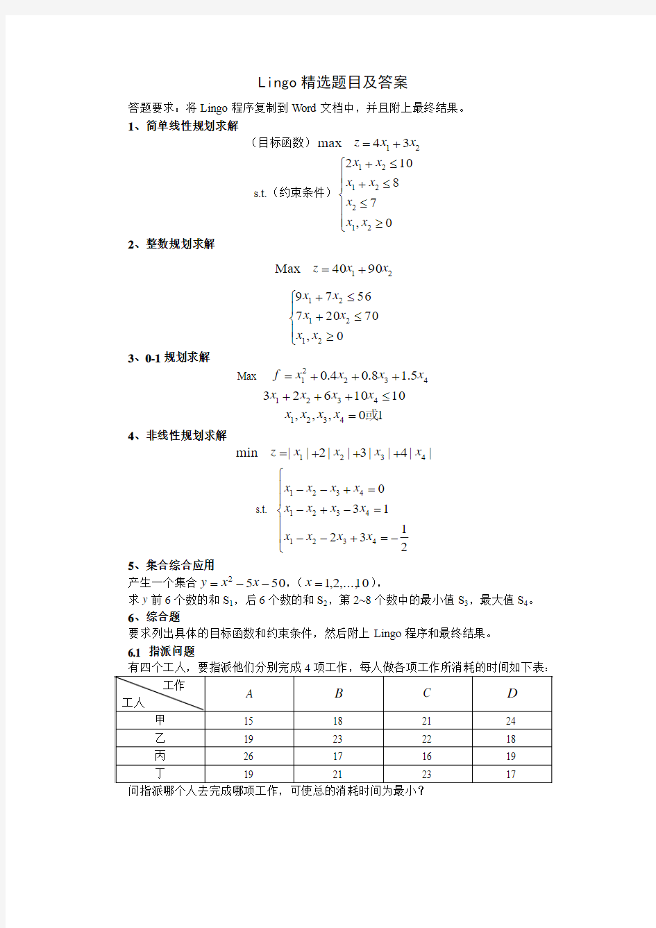 对应各章的习题及Lingo求解