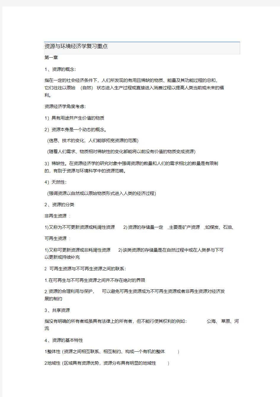 资源与环境经济学复习重点