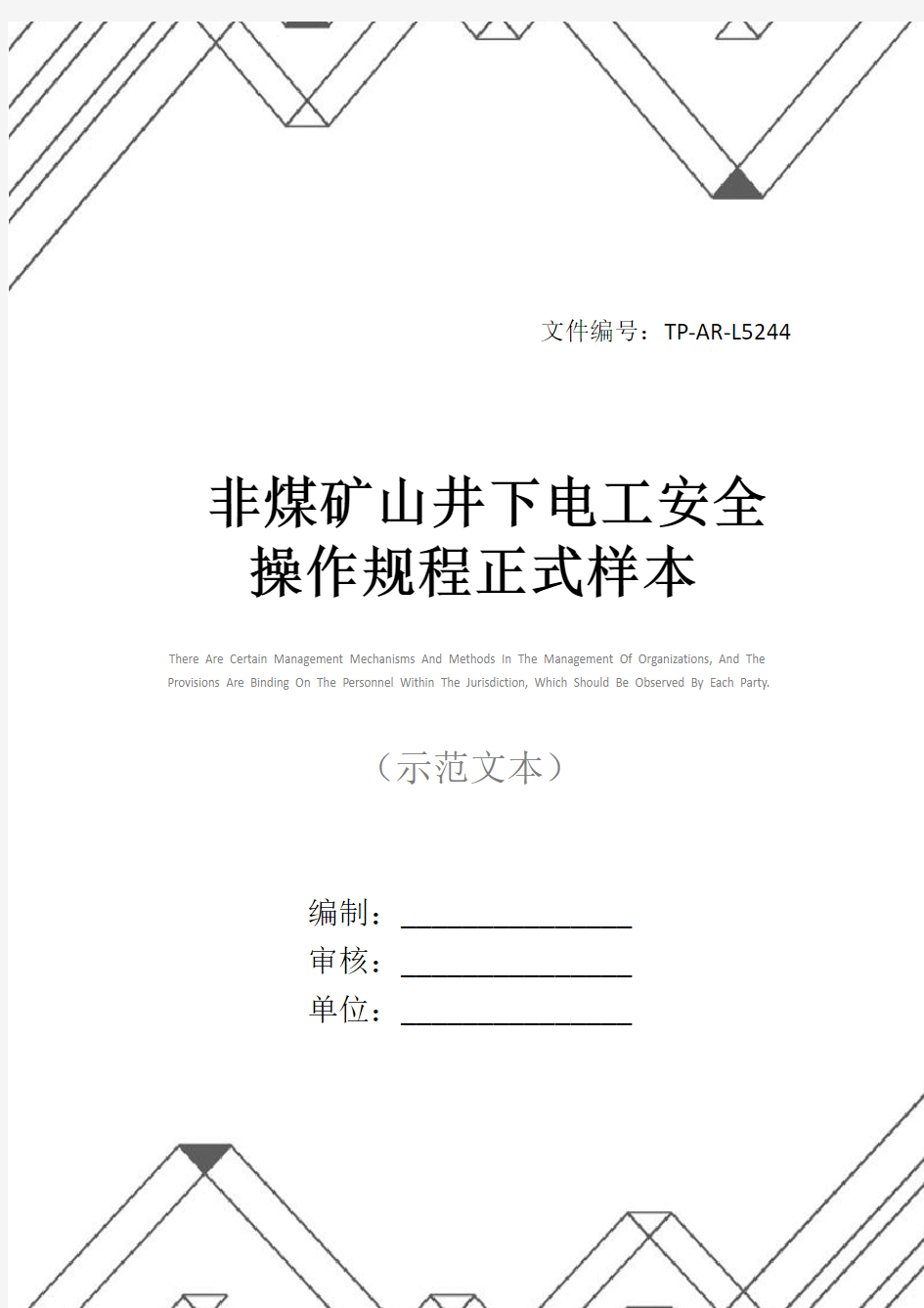 非煤矿山井下电工安全操作规程正式样本