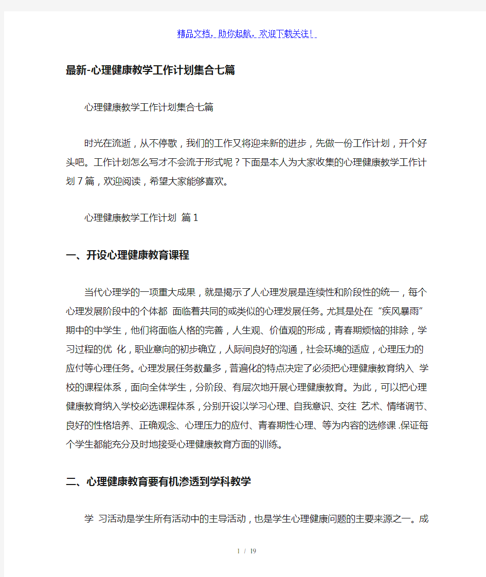 心理健康教学工作计划集合七篇