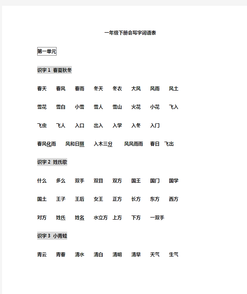 (完整版)部编版一年级语文下册【词语表】