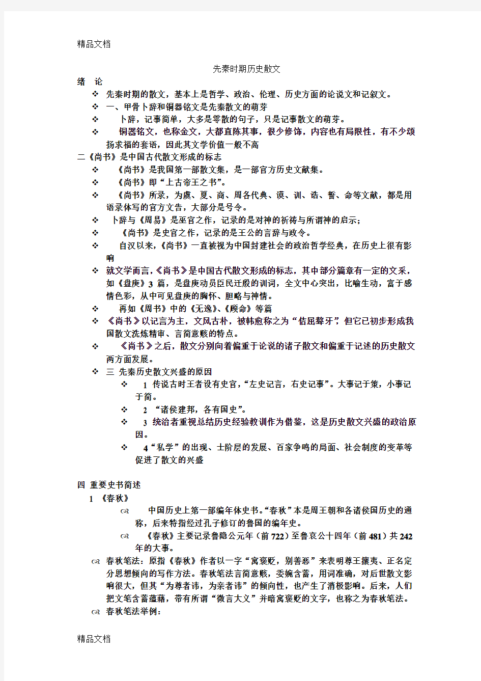 先秦时期历史散文总结教案资料