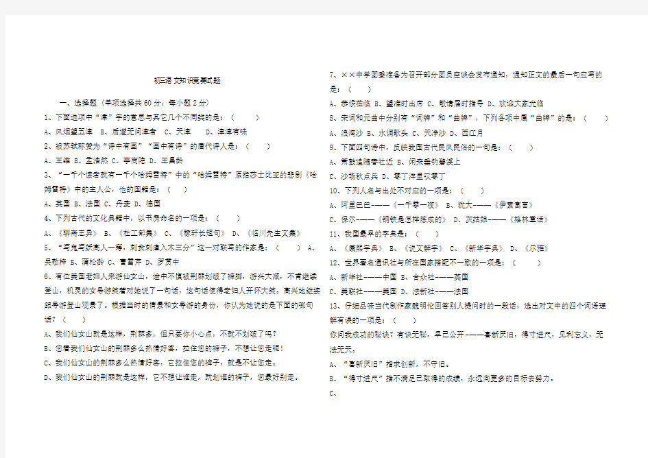 初中语文知识竞赛试题及答案Word版