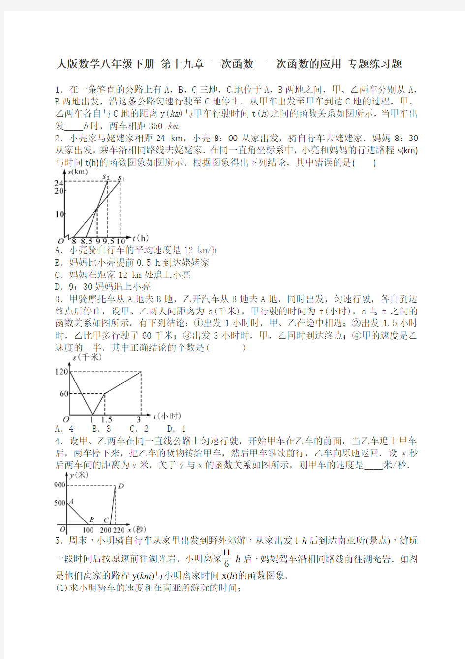 (完整版)一次函数的应用专题练习题