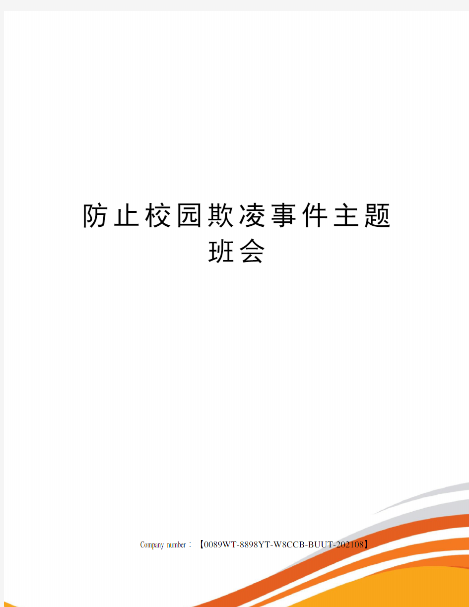 防止校园欺凌事件主题班会