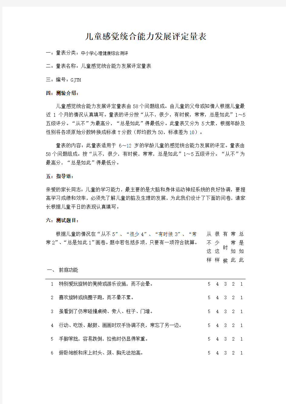 儿童感觉统合能力发展评定量表