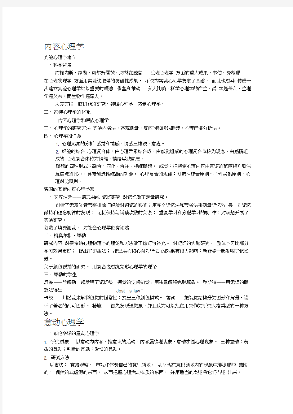 西方心理学史知识点总结复习过程