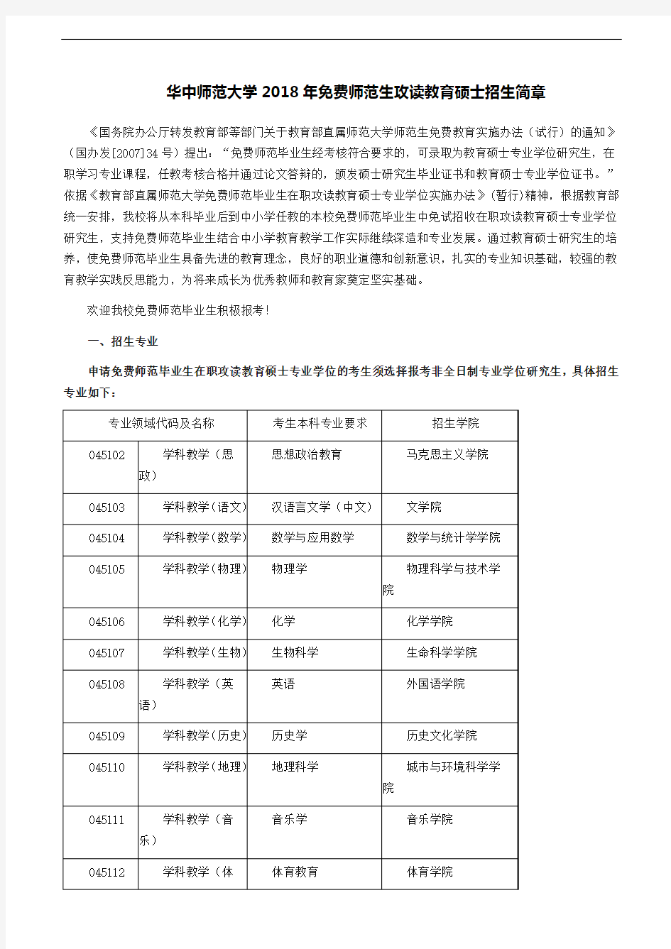 华中师范大学2018年免费师范生攻读教育硕士招生简章