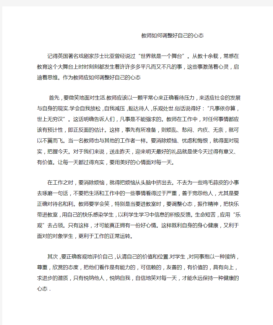 教师如何调整好自己的心态