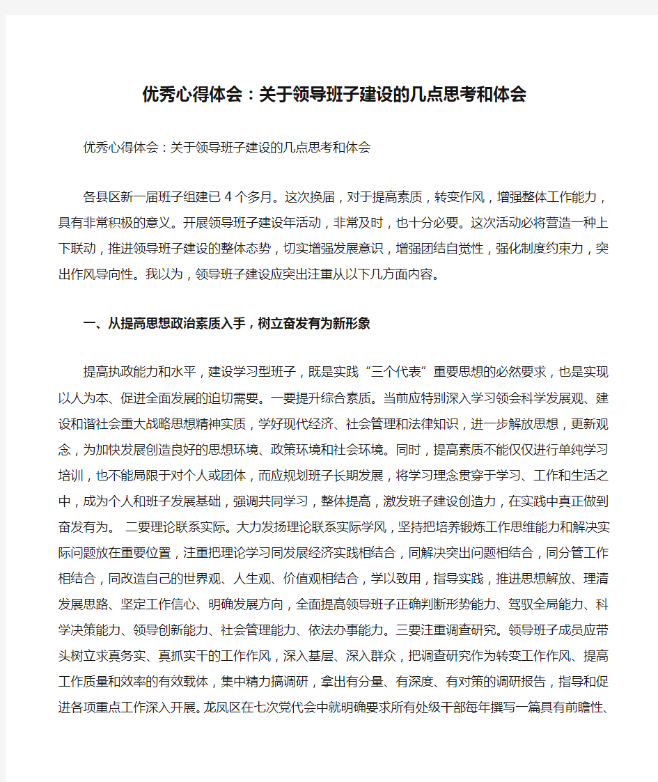 优秀心得体会：关于领导班子建设的几点思考和体会