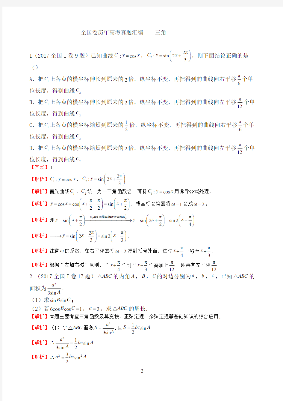 历年全国卷高考数学真题大全解析版