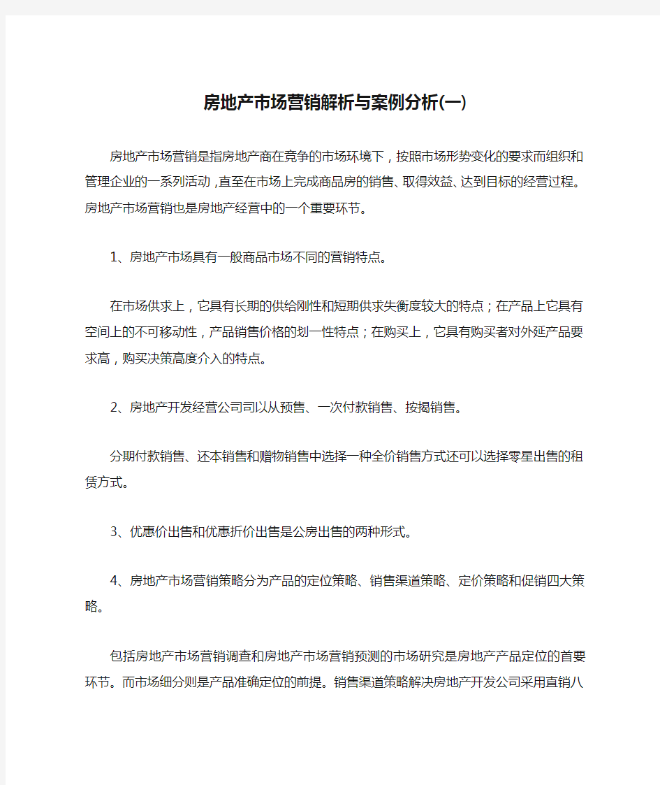 房地产市场营销解析与案例分析(一)