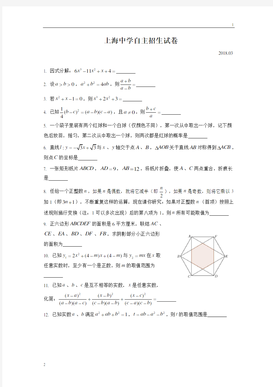 2018年上海中学自主招生数学试卷及答案