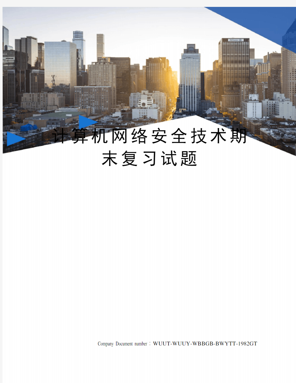 计算机网络安全技术期末复习试题