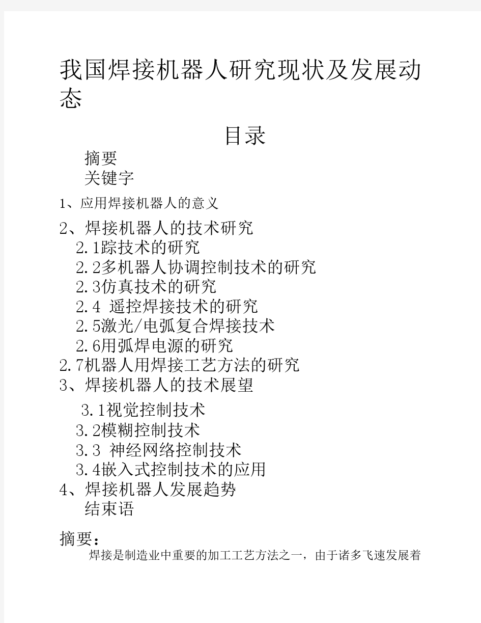 我国焊接机器人研究现状及发展动态