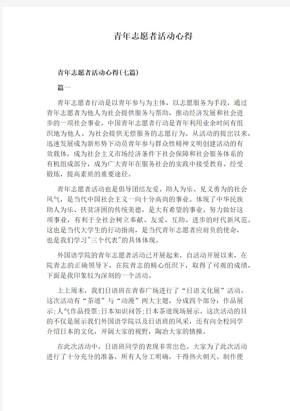 青年志愿者活动心得