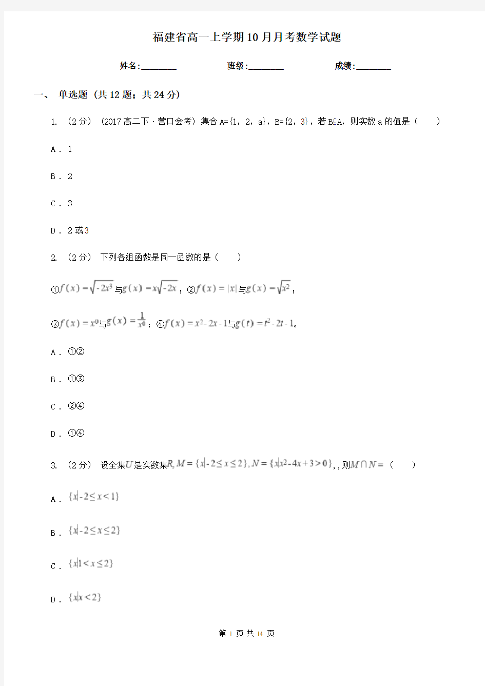 福建省高一上学期10月月考数学试题