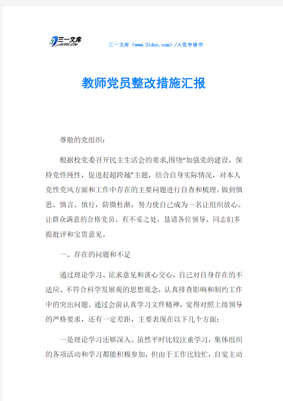 教师党员整改措施汇报