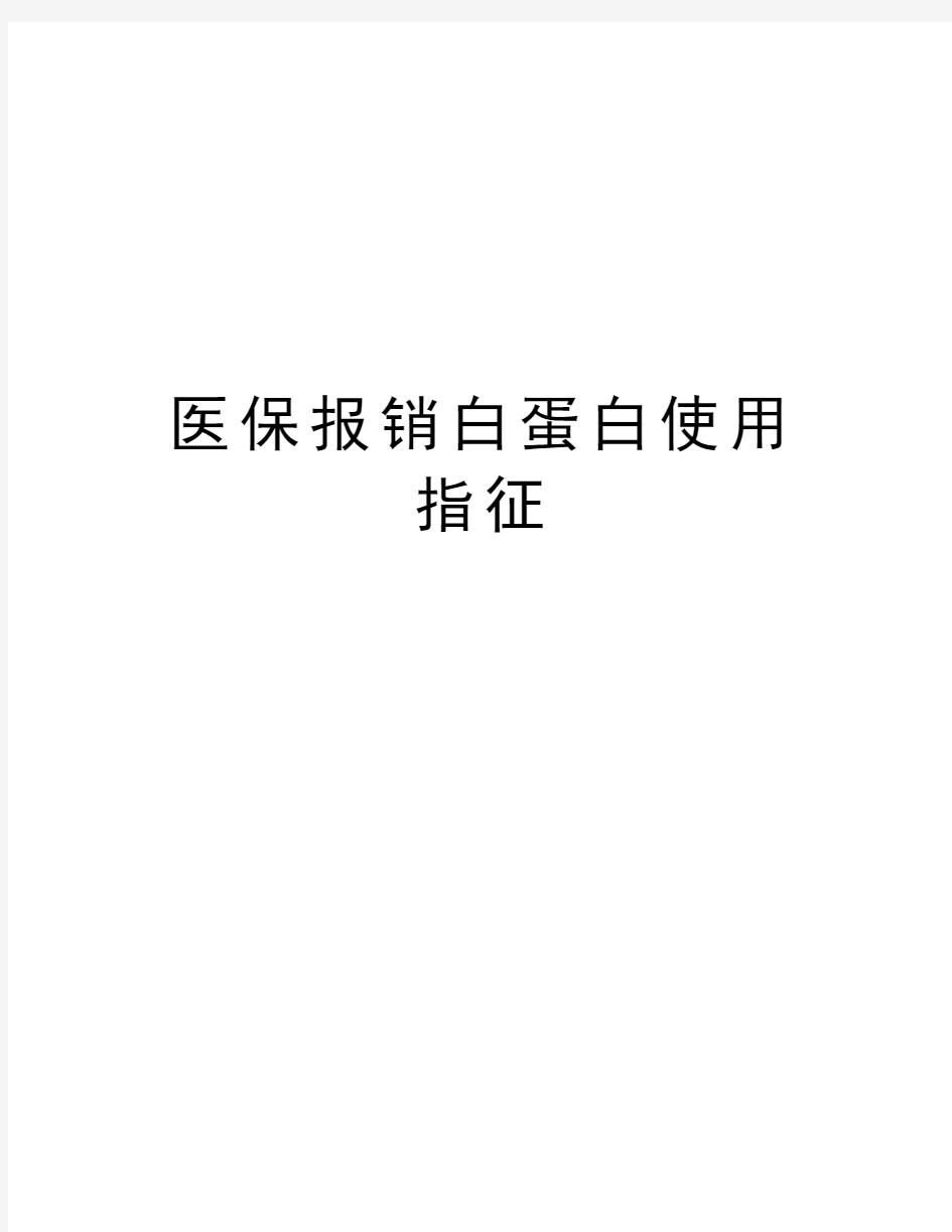 医保报销白蛋白使用指征教程文件